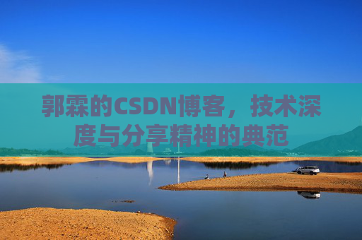 郭霖的CSDN博客，技术深度与分享精神的典范