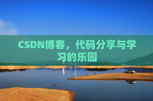 CSDN博客，代码分享与学习的乐园