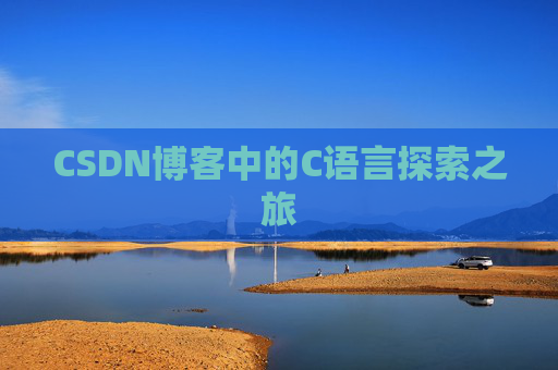 CSDN博客中的C语言探索之旅