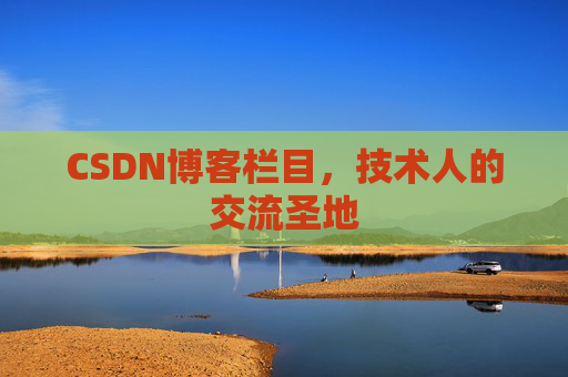 CSDN博客栏目，技术人的交流圣地